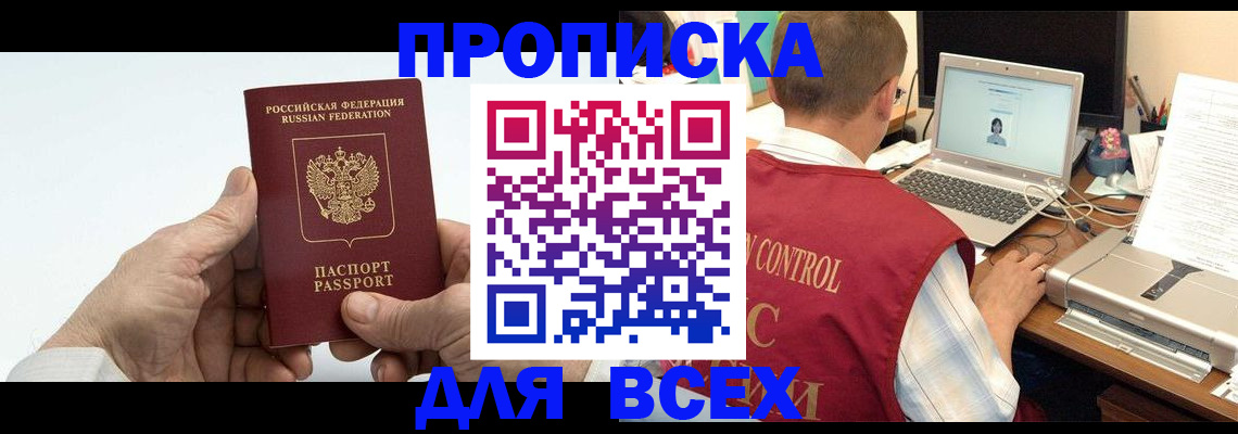 купить прописку в Лысково